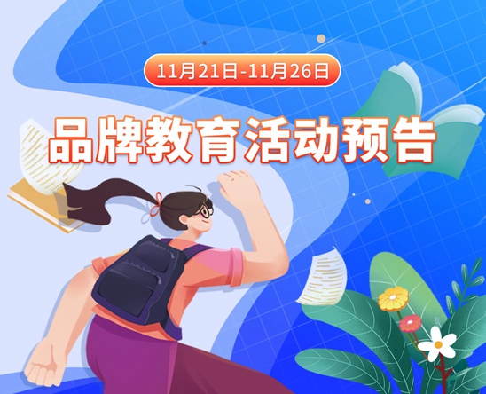 www操con11月21日-11月26日品牌教育活动预告